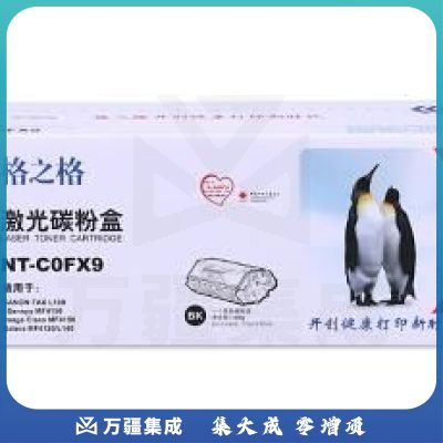 格之格FX-9 碳粉盒 NT-C0FX9高品质