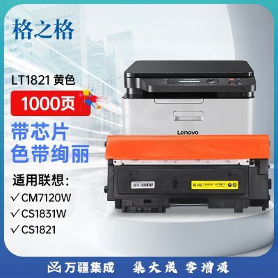 格之格cm7120w墨盒适用联想CS1831硒鼓 CS1831W CS1821 CS1821W墨盒 CM7110W CM7120W激光打印机黄色硒鼓