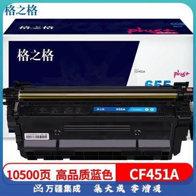 格之格NT-CH655FCplus+ CF451A适用HP Color LaserJet Enterprise M652dn/M652n/M653dn 硒鼓 10500页 蓝色
