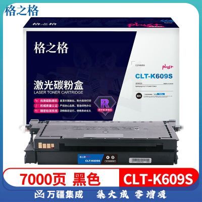 格之格兼容CLT-K609S/XIL硒鼓（鼓粉一体）黑色单只装适用（三星CLT-K609S/XIL）打印页数：7000