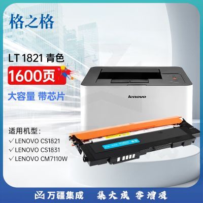 格之格LT1821硒鼓适用联想7120w粉盒 CS1831 CS1831W CS1821墨盒 CS1821W CM7110W CM7120W青色硒鼓大容量