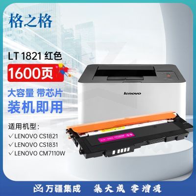 格之格LT1821硒鼓适用联想cm7120w墨盒 CS1831 CS1831W CS1821粉盒 CS1821W CM7110W CM7120W红色硒鼓大容量