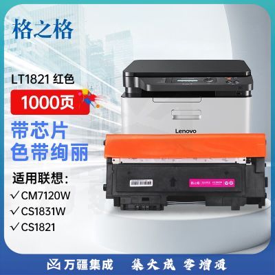 格之格LT1821硒鼓适用联想cm7120w墨盒 CS1831 CS1831W CS1821粉盒 CS1821W CM7110W CM7120W硒鼓红色墨粉盒