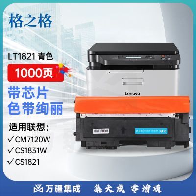格之格LT1821硒鼓适用联想7120w粉盒 CS1831 CS1831W CS1821墨盒 CS1821W CM7110W CM7120W打印机青色硒鼓