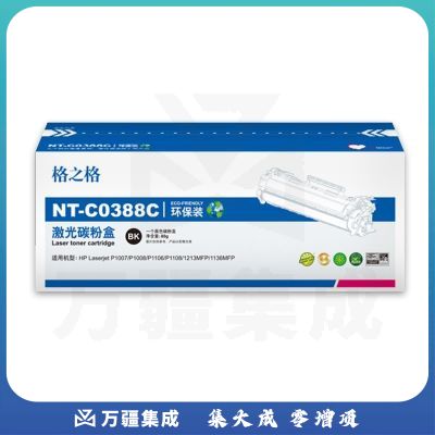 商用格之格CC388A碳粉盒NT-C0388C环保装黑色适用惠普P1007 P1009系列