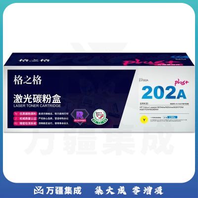格之格CF503碳粉盒NT-CY202FYplus+黄色适用惠普M254dw M281FDN M280NW系列