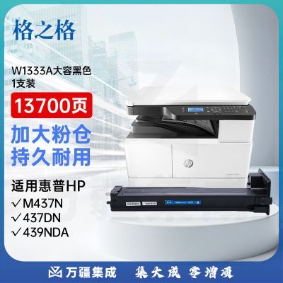 格之格w1333a粉盒大容量适用惠普m437n墨盒 437dn 437nda 439n 439dn 439nda打印机硒鼓w1333a硒鼓带芯片