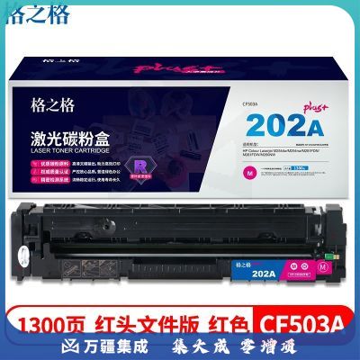 格之格 NT-CH202FMPLUS+红头文件版 适用HP Colour Laserjet M254dw/M254nw/M281FDN/M281FDW/M280NW
