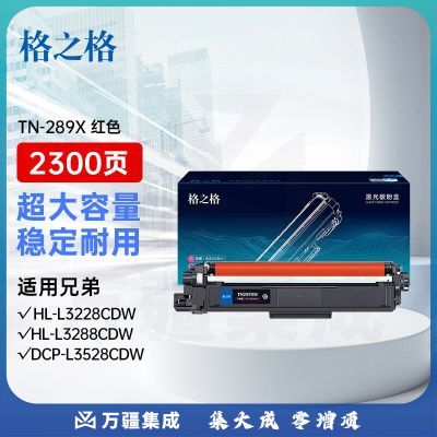格之格TN-289粉盒适用兄弟HL-L3228CDW HL-L3288CDW DCP-L3528CDW DCP-L3568CDW MFC-L3768CDW硒鼓红色大容量