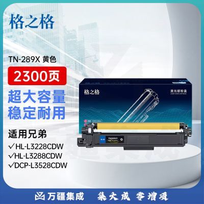 格之格TN-289粉盒适用兄弟HL-L3228CDW HL-L3288CDW DCP-L3528CDW DCP-L3568CDW MFC-L3768CDW硒鼓黄色大容量