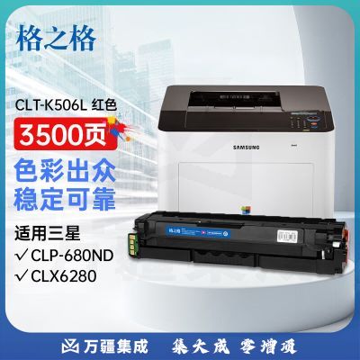 格之格 CLT-M506L墨粉盒适用三星CLP-680ND CLX6280 CLX6260打印机粉盒 红色