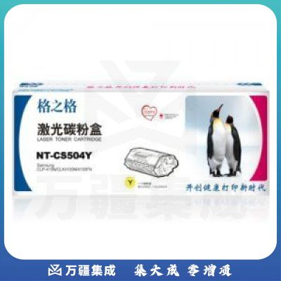 格之格 NT-CS504FY 硒鼓黄色 (1800页 适用Samsung CLP-415N/CLP-415NW/CLP-470/CLX-4195FN/CLX-4195FW打印机)