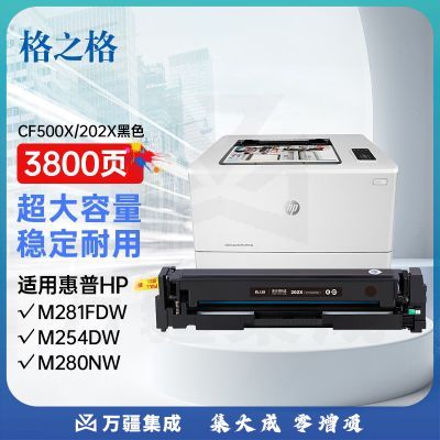 格之格202a硒鼓适用惠普M281FDW硒鼓 M254DW M254NW M281FDN M280NW cf500a黑色带芯片超大容量打印机墨粉盒