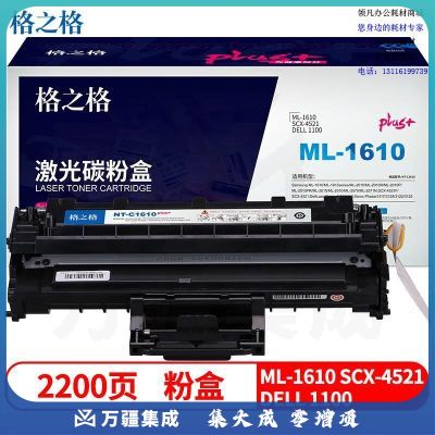 格之格 NT-C1610plus+ 约2200页 适用ML1610 2010 硒鼓 1.00 只/支 (计价单位：支) 黑色