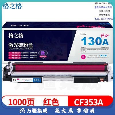 格之格CF353A红色硒鼓适用惠普M176 M176FN M177 M177FW打印机粉盒HP130A硒鼓353FMplus+