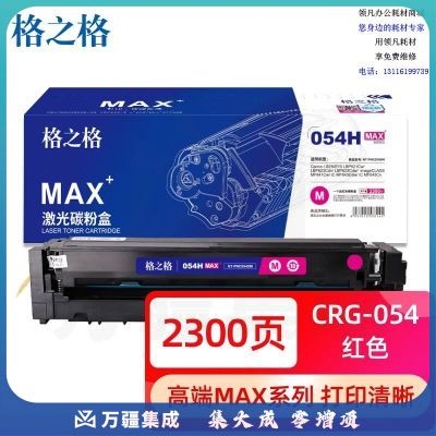 格之格MAXCRG054HM彩鼓NT-PNC054XMMAX大容量适用Canon 621Cw/623/MF641/643Cdw/645Cx#