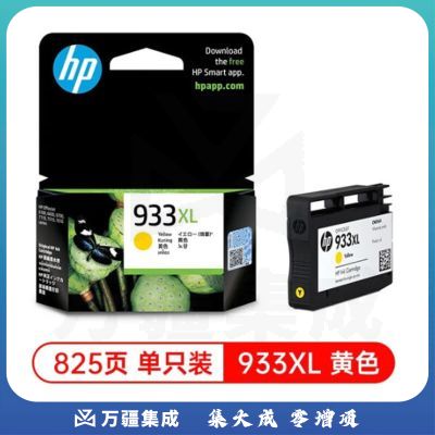 惠普（HP）932/933原装墨盒 适用hp 7110/7510/7612/7610打印机 933XL大容量黄色墨盒