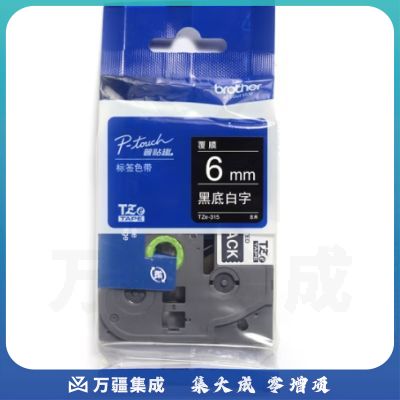兄弟（brother） TZe-315 兄弟TZe-315 6mm黑底白字标签色带