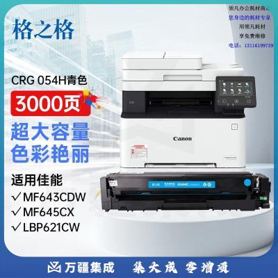 格之格crg054硒鼓适用佳能MF643Cdw硒鼓 LBP621Cw LBP623Cdn MF641Cw MF645Cx硒鼓 CRG 054H硒鼓超大容量青色