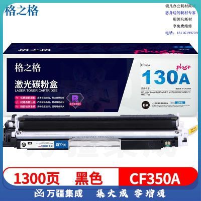 格之格CF350A黑色硒鼓CH350FBKplus+适用惠普M176 M176FN M177 M177FW打印机粉盒HP130A硒鼓
