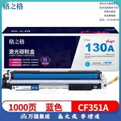 格之格CF351A青色硒鼓CH351FCplus+适用惠普M176 M176FN M177 M177FW打印机粉盒HP130A硒鼓