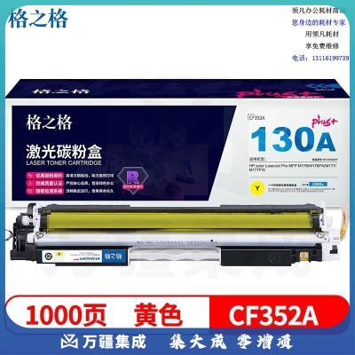 格之格CF352A碳粉盒NT-CH352FYplus+黄色适用惠普MFP M176 M176FN M177 M177FW系列