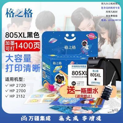 格之格805墨盒 适用惠普2720墨盒2700 2723 2729 2721 2330 2332 惠普2722打印机墨盒 805墨盒可加墨 黑色