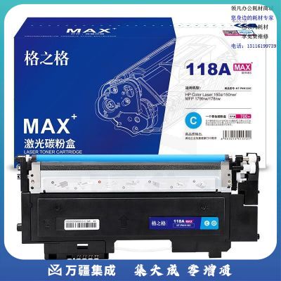 格之格MAXW2081A彩鼓NT-PNH118CMAX大容量适用HP Color 150a/150nw/MFP 179fnw/178nw#