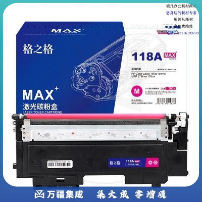 格之格MAXW2083A彩鼓NT-PNH118MMAX大容量适用HP Color150a/150nw/MFP 179fnw/178nw#