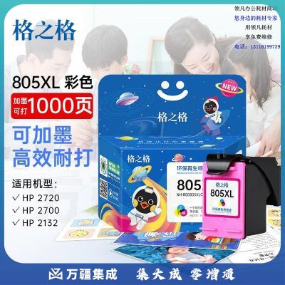 格之格805墨盒 适用惠普2700墨盒 hp2720 2332 1210 2722 1212 2729 2721打印机墨盒805xl可加墨水 彩色