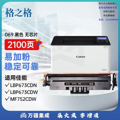 格之格CRG069硒鼓适用佳能LBP673Cdn 674Cx MF756Cx 752Cdw打印机墨盒 CRG-069黑色无芯片易加粉硒鼓