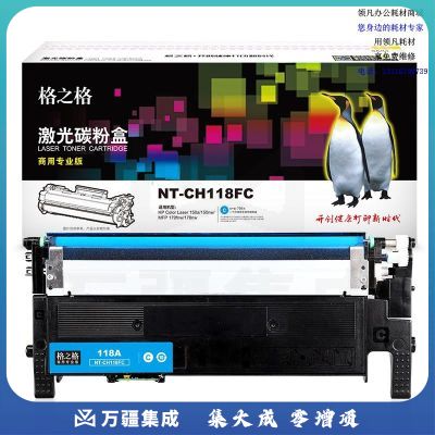 格之格NT-CH118FC（商用专业版）硒鼓适用于HP Color Laser 150a/150nw/MFP 179fnw/178nw