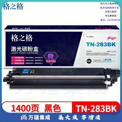 格之格TN-283BK适用于Brother HL-3160CDW/HL-3190CDW/DCP-9030CDN/MFC-9150CDN/MFC-9350CDW