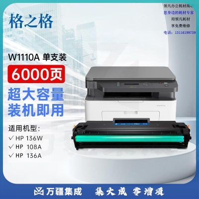 格之格110a硒鼓 适用惠普136w硒鼓 108w硒鼓108a 136a 136nw 138pn 138pw mfp 136w墨盒w1110a硒鼓超大容