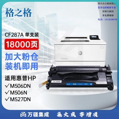 格之格287a硒鼓 cf287a硒鼓适用惠普506x硒鼓hp m506dn 506n m527z m527f m527c m527dn硒鼓打印机hp287a硒鼓