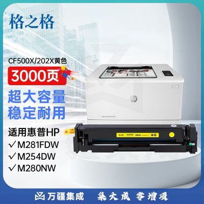 格之格适用惠普281fdw硒鼓hp202a硒鼓 m254dw m254nw m280nw m281fdn cf500a黄色带芯片超大容量打印机硒鼓
