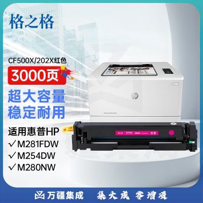 格之格m281fdw硒鼓适用惠普m254nw硒鼓 m254dw m280nw m281fdn 202a硒鼓cf500a红色带芯片超大容量打印机墨盒