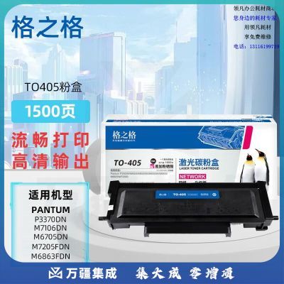 格之格TO405粉盒适奔图PantumP3370DNM6705DN/M6863FDN/M7106DN