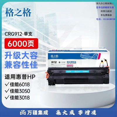 格之格CRG912硒鼓 mf3050硒鼓佳能6018硒鼓适用佳能LBP3018 LBP3108 LBP6018 惠普CE285A粉盒大容量