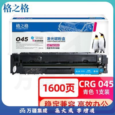 格之格crg045硒鼓适用佳能mf633cdw硒鼓 LBP611Cn LBP613Cdw MF634Cdw MF632Cdw MF631Cn MF635Cx硒鼓青色