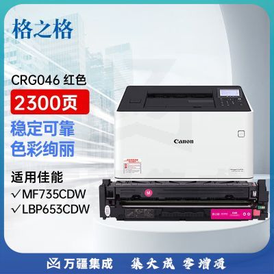 格之格 CRG046硒鼓适用佳能lbp653cdw MF735Cx 732Cdw 735Cx 654Cx 733cdw MF731Cdw 734cdw硒鼓红色