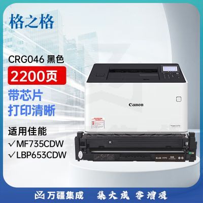格之格 GRG046硒鼓黑色适用佳能735Cdw 733Cdw 731Cdw 732Cdw 734Cdw 735Cx 654Cdw 654Cx 653Cdw打印机