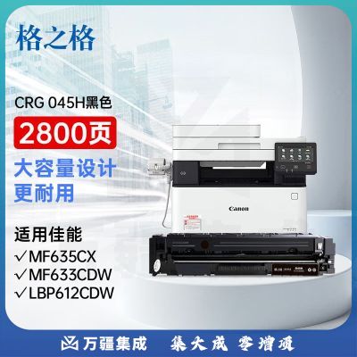 格之格MF635Cx硒鼓适用佳能MF633Cdw硒鼓 MF631Cn墨盒 LBP612Cdw LBP611Cn LBP613Cdw 佳能045硒鼓大容量黑色