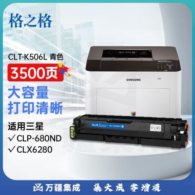 格之格 CLT-C506L硒鼓 适用三星CLP-680ND CLX6280 CLX6260打印机墨粉盒 青色
