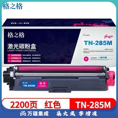 格之格TN-285M碳粉盒红色NT-PB285Mplus+适用兄弟3170CDW 3150CDN 9020CDN 9140CDN 打印机粉盒