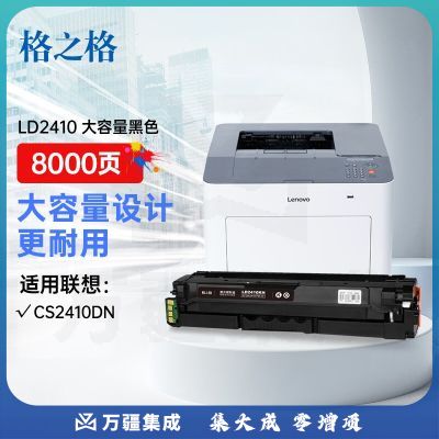 格之格适用联想CS2410硒鼓Lenovo CS2410dn激光打印机粉盒碳粉盒联想2410硒鼓超大容量墨盒 LD2410黑色硒鼓