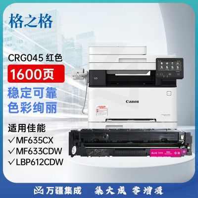 格之格crg045硒鼓适用佳能045硒鼓 MF634Cdw MF632Cdw LBP612Cdw LBP611Cn LBP613Cdw MF631Cn打印机硒鼓红色