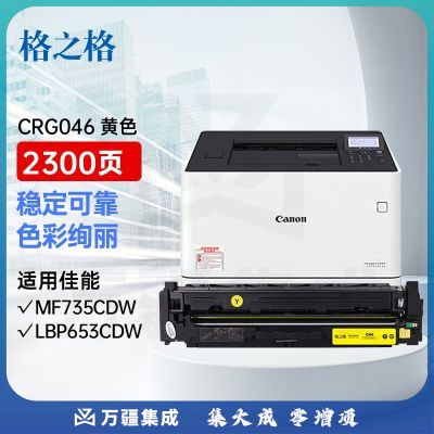 格之格 CRG046硒鼓适用佳能lbp653cdw MF735Cx 732Cdw 735Cx 654Cx 733cdw MF731Cdw 734cdw硒鼓黄色