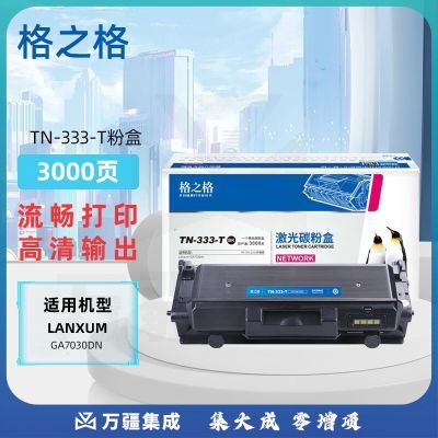 格之格TN-333-T粉盒适用立思辰Lanxum GA7030dn
