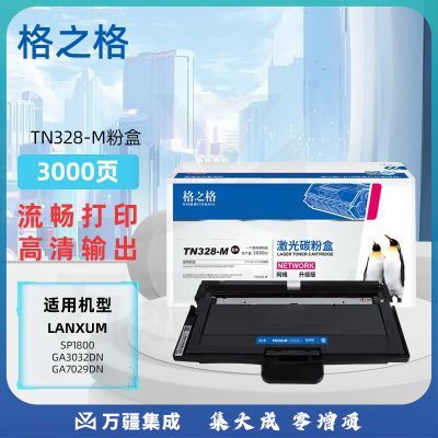 格之格TN328-M粉盒适用立思辰Lanxum GA3032dn/GA7029dn/SP1800